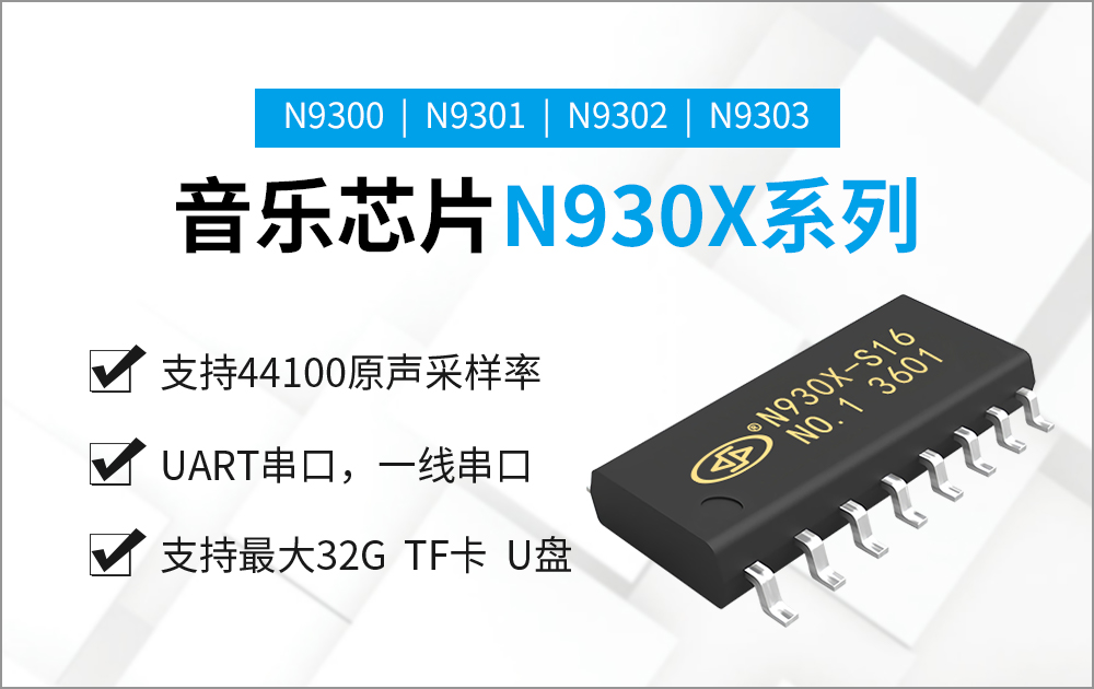 N9300-16S 高品質音樂芯片